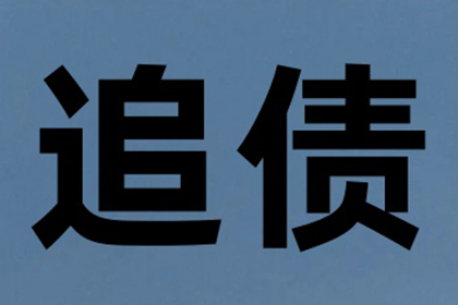 陶先生车贷顺利结清，要债公司效率高